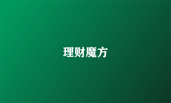 理财魔方