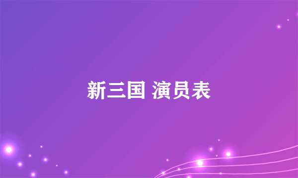 新三国 演员表