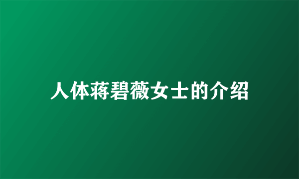 人体蒋碧薇女士的介绍