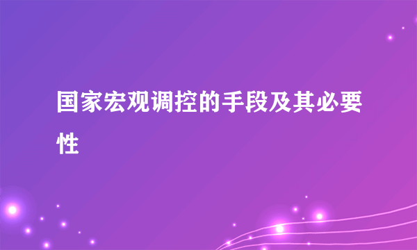 国家宏观调控的手段及其必要性