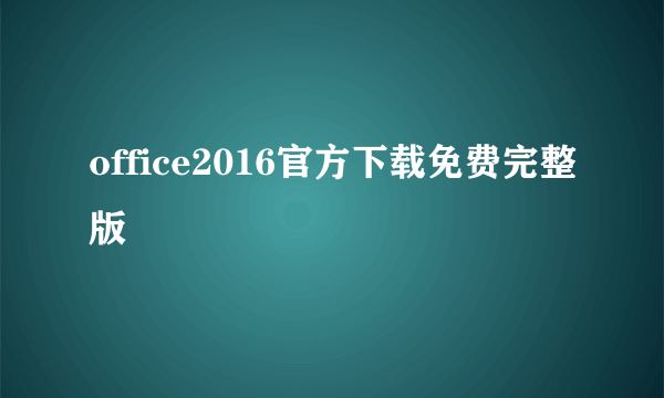office2016官方下载免费完整版