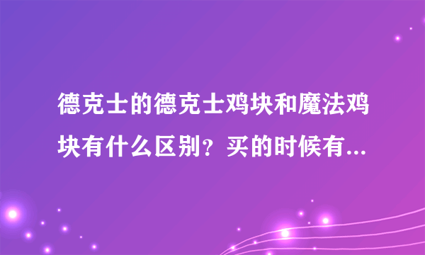 德克士的德克士鸡块和魔法鸡块有什么区别？买的时候有没有糖醋酱？