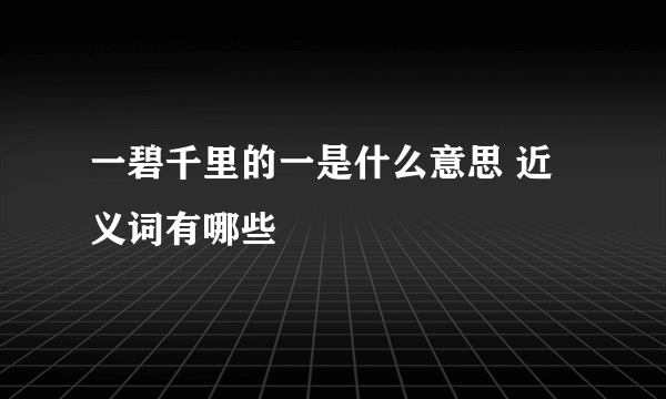 一碧千里的一是什么意思 近义词有哪些