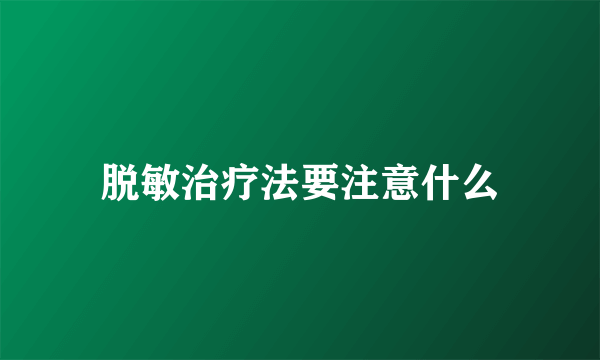 脱敏治疗法要注意什么