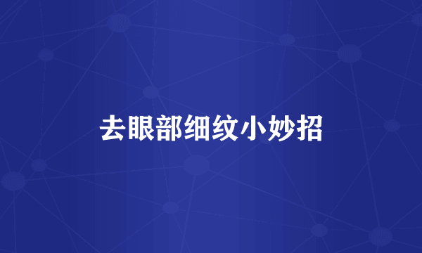 去眼部细纹小妙招