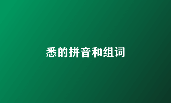 悉的拼音和组词