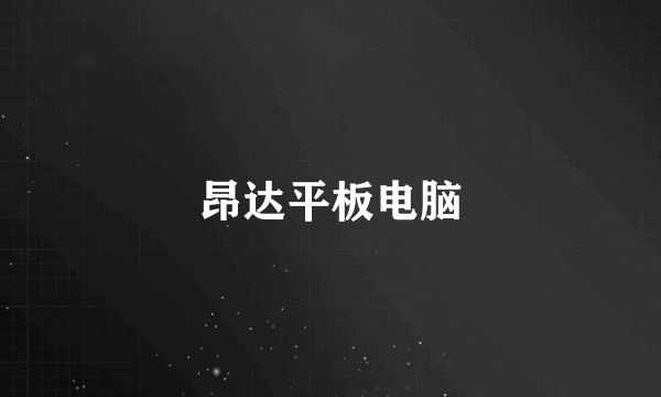 昂达平板电脑