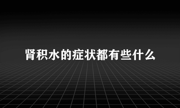 肾积水的症状都有些什么