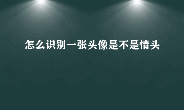 怎么识别一张头像是不是情头