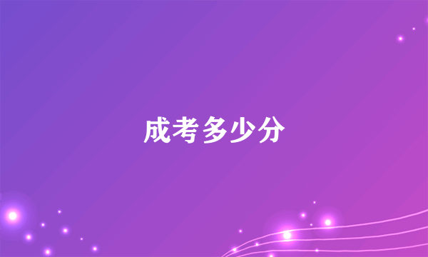 成考多少分