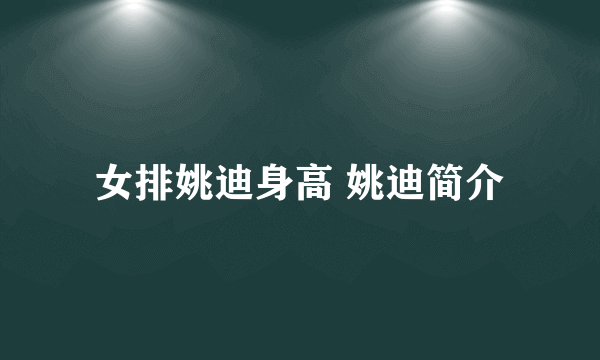 女排姚迪身高 姚迪简介