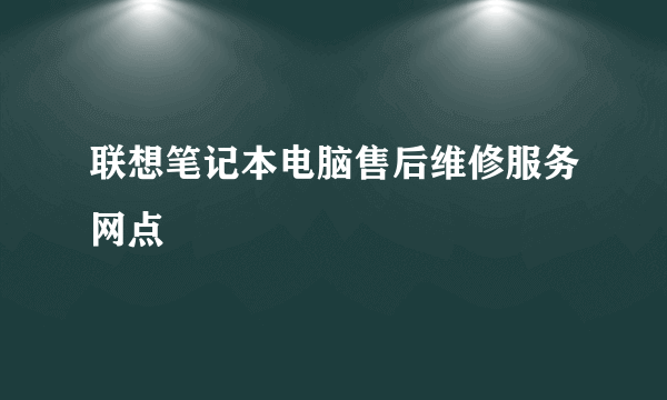 联想笔记本电脑售后维修服务网点