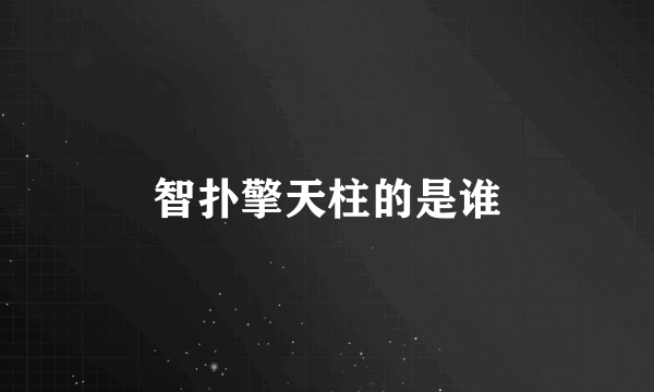 智扑擎天柱的是谁