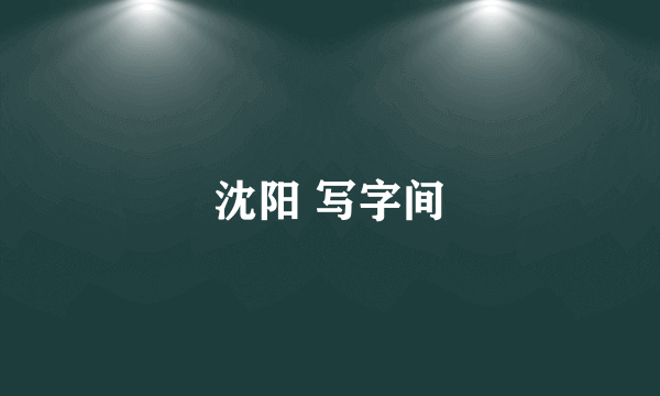 沈阳 写字间