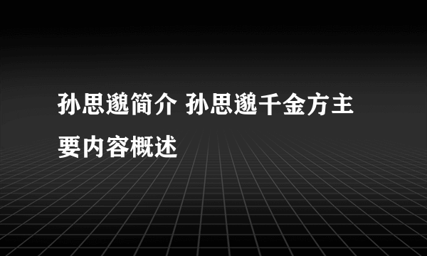孙思邈简介 孙思邈千金方主要内容概述