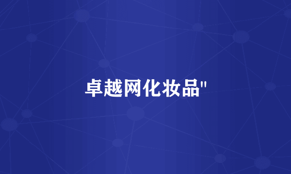 卓越网化妆品