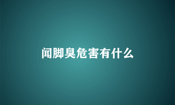 闻脚臭危害有什么