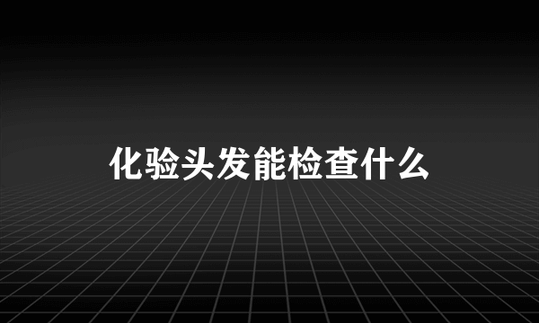 化验头发能检查什么