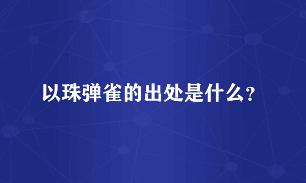 以珠弹雀的出处是什么？