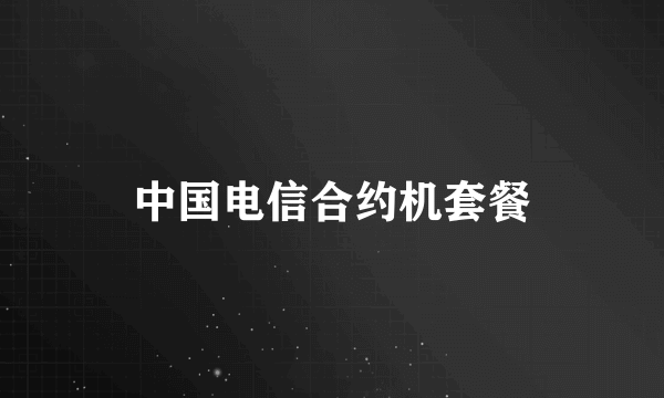 中国电信合约机套餐