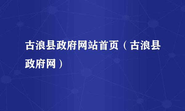 古浪县政府网站首页（古浪县政府网）
