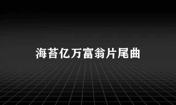 海苔亿万富翁片尾曲
