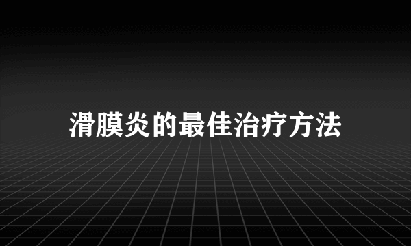 滑膜炎的最佳治疗方法