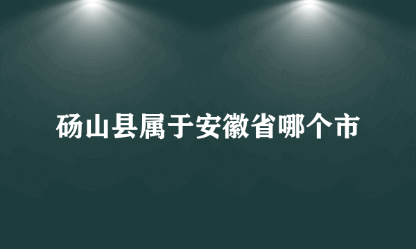 砀山县属于安徽省哪个市
