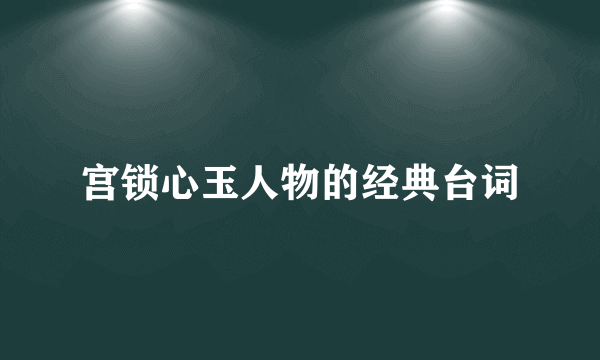 宫锁心玉人物的经典台词