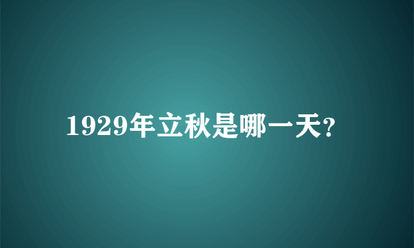 1929年立秋是哪一天？