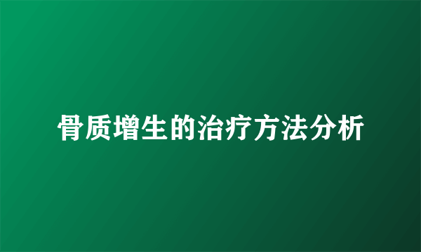骨质增生的治疗方法分析