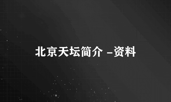 北京天坛简介 -资料