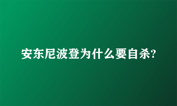 安东尼波登为什么要自杀?