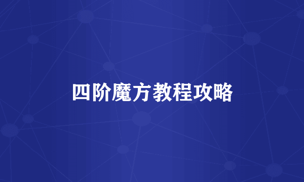 四阶魔方教程攻略