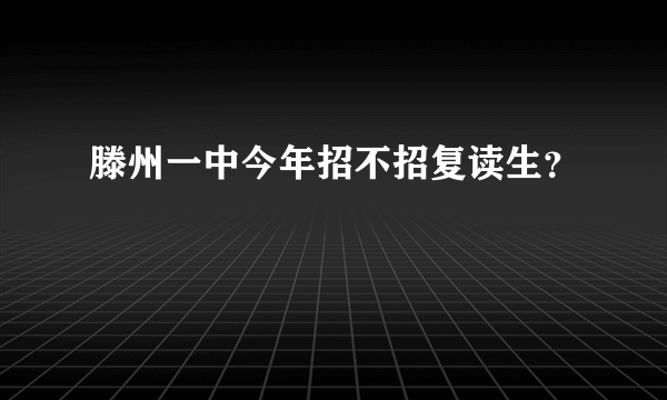 滕州一中今年招不招复读生？