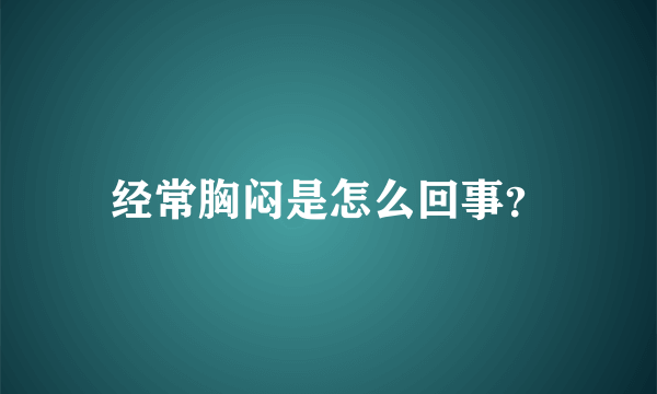 经常胸闷是怎么回事？