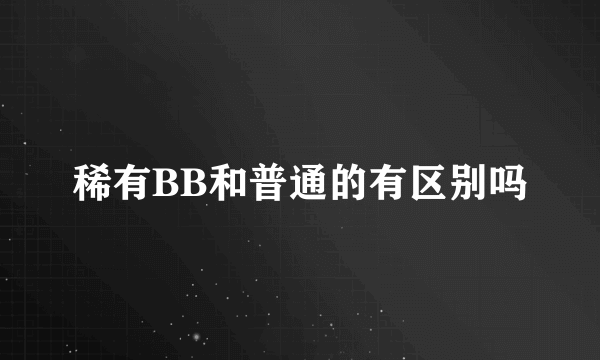 稀有BB和普通的有区别吗