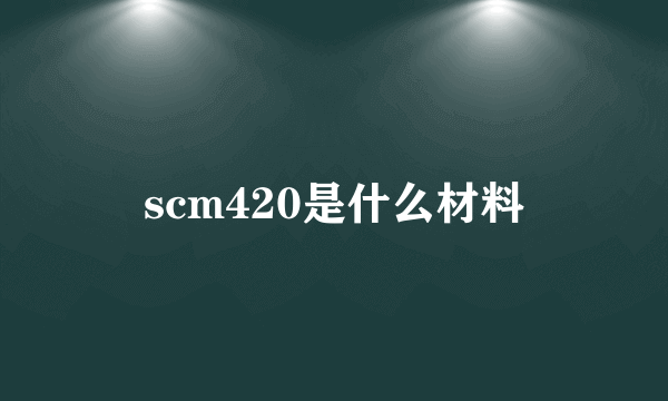 scm420是什么材料