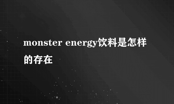 monster energy饮料是怎样的存在