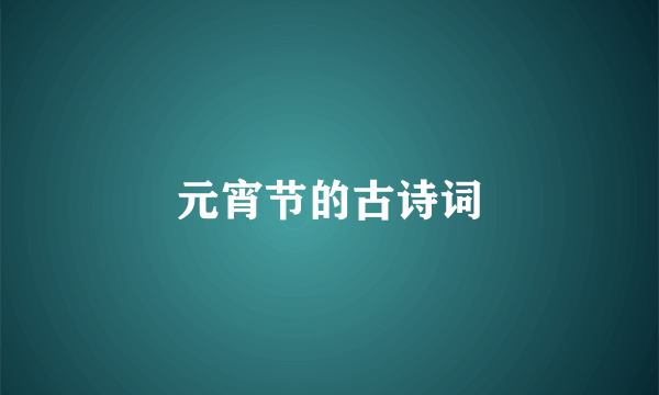 元宵节的古诗词