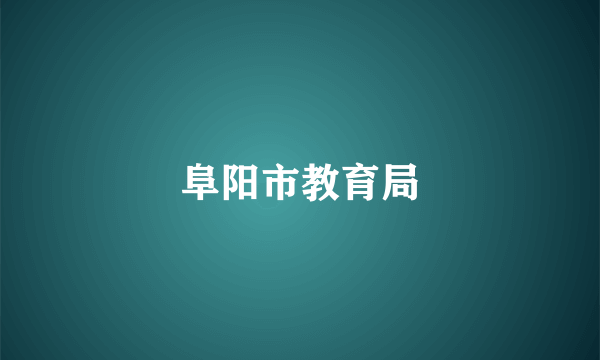阜阳市教育局