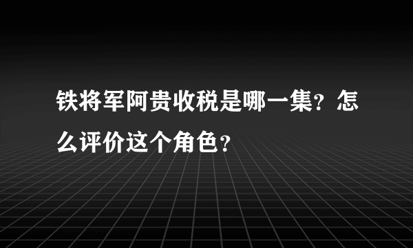 铁将军阿贵收税是哪一集？怎么评价这个角色？