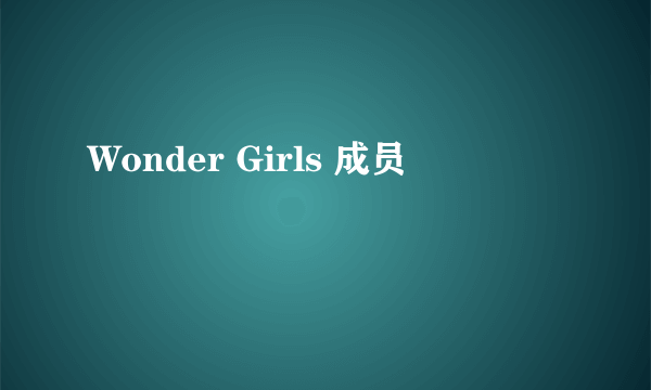 Wonder Girls 成员