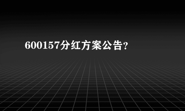 600157分红方案公告？