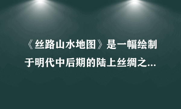 《丝路山水地图》是一幅绘制于明代中后期的陆上丝绸之路古地图。描绘了东起中国甘肃省嘉峪关，西至天方城--伊斯兰圣城麦加的辽阔地域。如图为该图局部区域，目前图中关口成为著名旅游景点。据此完成10〜12题。某旅游网站建议到图中关口的游客，相机不用时用塑料袋装好，目的是（　　）A.防沙尘B. 防暴雨C. 防暴晒D. 防高温