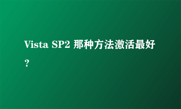 Vista SP2 那种方法激活最好？