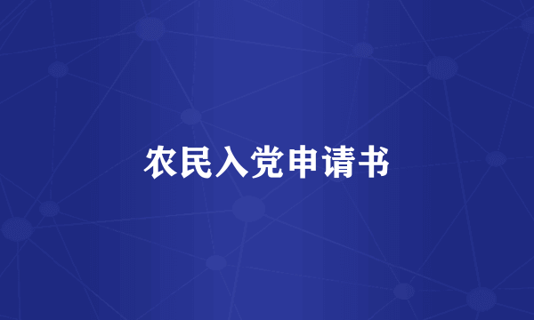 农民入党申请书