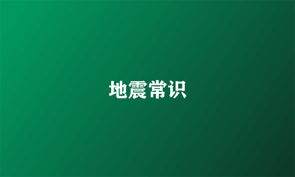 地震常识