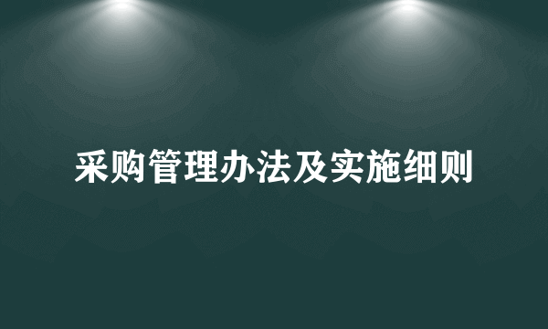 采购管理办法及实施细则