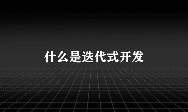 什么是迭代式开发
